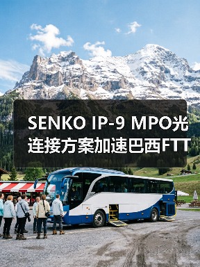 SENKO IP-9 MPO光連接方案加速巴西FTTH和5G部署(圖2) SENKO IP-9 MPO光連接方案加速巴西FTTH和5G部署(圖2)