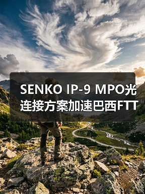 SENKO IP-9 MPO光連接方案加速巴西FTTH和5G部署(圖1) SENKO IP-9 MPO光連接方案加速巴西FTTH和5G部署(圖1)