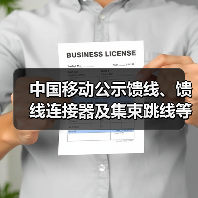 中國移動公示饋線、饋線連接器及集束跳線等產(chǎn)品集采中標候選人：13家廠商入圍（圖3）