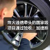 烽火通信牽頭的國(guó)家級(jí)項(xiàng)目通過(guò)驗(yàn)收，加速推進(jìn)50G PON技術(shù)成熟與商用（圖1）