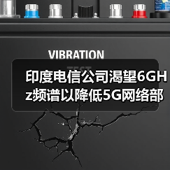 印度電信公司渴望6GHz頻譜以降低5G網(wǎng)絡(luò)部署成本（圖2）