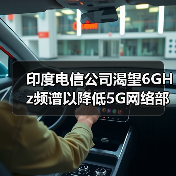 印度電信公司渴望6GHz頻譜以降低5G網(wǎng)絡(luò)部署成本（圖1）