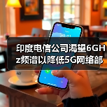 印度電信公司渴望6GHz頻譜以降低5G網(wǎng)絡(luò)部署成本（圖3）