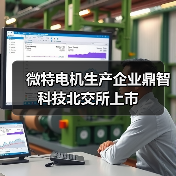微特電機(jī)生產(chǎn)企業(yè)鼎智科技北交所上市（圖2）