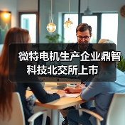 微特電機(jī)生產(chǎn)企業(yè)鼎智科技北交所上市（圖3）