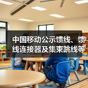 中國移動公示饋線、饋線連接器及集束跳線等產(chǎn)品集采中標候選人：13家廠商入圍（圖1）