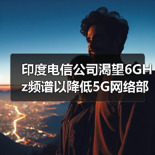 印度電信公司渴望6GHz頻譜以降低5G網(wǎng)絡(luò)部署成本（圖4）