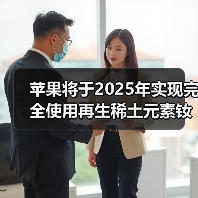 蘋(píng)果將于2025年實(shí)現(xiàn)完全使用再生稀土元素釹鐵硼（圖1）