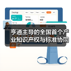 亨通主導(dǎo)的全國(guó)首個(gè)產(chǎn)業(yè)知識(shí)產(chǎn)權(quán)與標(biāo)準(zhǔn)協(xié)同創(chuàng)新中心成立（圖4）