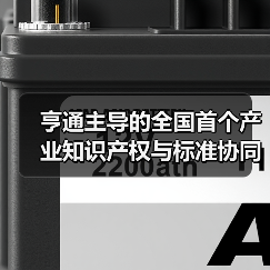 亨通主導(dǎo)的全國(guó)首個(gè)產(chǎn)業(yè)知識(shí)產(chǎn)權(quán)與標(biāo)準(zhǔn)協(xié)同創(chuàng)新中心成立（圖1）