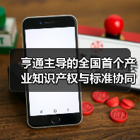亨通主導(dǎo)的全國(guó)首個(gè)產(chǎn)業(yè)知識(shí)產(chǎn)權(quán)與標(biāo)準(zhǔn)協(xié)同創(chuàng)新中心成立（圖3）