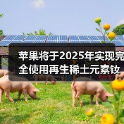 蘋(píng)果將于2025年實(shí)現(xiàn)完全使用再生稀土元素釹鐵硼（圖3）