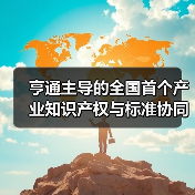 亨通主導(dǎo)的全國(guó)首個(gè)產(chǎn)業(yè)知識(shí)產(chǎn)權(quán)與標(biāo)準(zhǔn)協(xié)同創(chuàng)新中心成立（圖2）