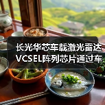 長(zhǎng)光華芯車載激光雷達(dá)VCSEL陣列芯片通過(guò)車規(guī)級(jí)AEC-Q102認(rèn)證(圖4) 長(zhǎng)光華芯車載激光雷達(dá)VCSEL陣列芯片通過(guò)車規(guī)級(jí)AEC-Q102認(rèn)證(圖4)