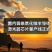 國內(nèi)首條氮化鎵半導(dǎo)體激光器芯片量產(chǎn)線正式投產(chǎn)(圖4) 國內(nèi)首條氮化鎵半導(dǎo)體激光器芯片量產(chǎn)線正式投產(chǎn)(圖4)