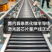 國內(nèi)首條氮化鎵半導(dǎo)體激光器芯片量產(chǎn)線正式投產(chǎn)(圖2) 國內(nèi)首條氮化鎵半導(dǎo)體激光器芯片量產(chǎn)線正式投產(chǎn)(圖2)