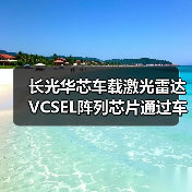 長(zhǎng)光華芯車載激光雷達(dá)VCSEL陣列芯片通過(guò)車規(guī)級(jí)AEC-Q102認(rèn)證(圖2) 長(zhǎng)光華芯車載激光雷達(dá)VCSEL陣列芯片通過(guò)車規(guī)級(jí)AEC-Q102認(rèn)證(圖2)