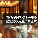 國內(nèi)首條氮化鎵半導(dǎo)體激光器芯片量產(chǎn)線正式投產(chǎn)(圖1) 國內(nèi)首條氮化鎵半導(dǎo)體激光器芯片量產(chǎn)線正式投產(chǎn)(圖1)