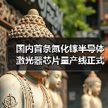 國內(nèi)首條氮化鎵半導(dǎo)體激光器芯片量產(chǎn)線正式投產(chǎn)(圖3) 國內(nèi)首條氮化鎵半導(dǎo)體激光器芯片量產(chǎn)線正式投產(chǎn)(圖3)
