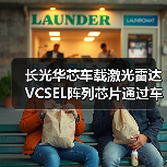 長(zhǎng)光華芯車載激光雷達(dá)VCSEL陣列芯片通過(guò)車規(guī)級(jí)AEC-Q102認(rèn)證(圖3) 長(zhǎng)光華芯車載激光雷達(dá)VCSEL陣列芯片通過(guò)車規(guī)級(jí)AEC-Q102認(rèn)證(圖3)