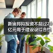 新宙邦擬投資不超過20億元用于建設(shè)設(shè)綜合性電子化學(xué)品基地（圖2）