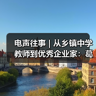 電聲往事 | 從鄉(xiāng)鎮(zhèn)中學教師到優(yōu)秀企業(yè)家：葛南堯先生訪談（之三）（圖1）