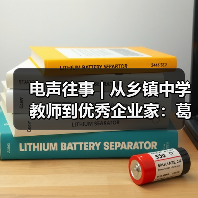 電聲往事 | 從鄉(xiāng)鎮(zhèn)中學教師到優(yōu)秀企業(yè)家：葛南堯先生訪談（之三）（圖2）