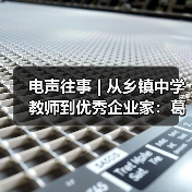 電聲往事 | 從鄉(xiāng)鎮(zhèn)中學教師到優(yōu)秀企業(yè)家：葛南堯先生訪談（之三）（圖3）