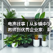 電聲往事 | 從鄉(xiāng)鎮(zhèn)中學教師到優(yōu)秀企業(yè)家：葛南堯先生訪談（之三）（圖4）