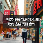柯力傳感與深圳光明區(qū)政府達(dá)成戰(zhàn)略合作（圖1）