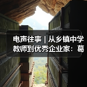電聲往事 | 從鄉(xiāng)鎮(zhèn)中學教師到優(yōu)秀企業(yè)家:葛南堯先生訪談(之二)(圖1) 電聲往事 | 從鄉(xiāng)鎮(zhèn)中學教師到優(yōu)秀企業(yè)家:葛南堯先生訪談(之二)(圖1)