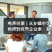 電聲往事 | 從鄉(xiāng)鎮(zhèn)中學教師到優(yōu)秀企業(yè)家:葛南堯先生訪談(之二)(圖2) 電聲往事 | 從鄉(xiāng)鎮(zhèn)中學教師到優(yōu)秀企業(yè)家:葛南堯先生訪談(之二)(圖2)