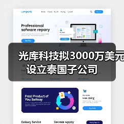 光庫科技擬3000萬美元設立泰國子公司(圖3) 光庫科技擬3000萬美元設立泰國子公司(圖3)