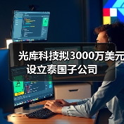 光庫科技擬3000萬美元設立泰國子公司(圖1) 光庫科技擬3000萬美元設立泰國子公司(圖1)