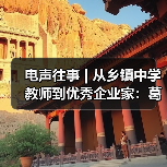 電聲往事 | 從鄉(xiāng)鎮(zhèn)中學教師到優(yōu)秀企業(yè)家:葛南堯先生訪談(之二)(圖3) 電聲往事 | 從鄉(xiāng)鎮(zhèn)中學教師到優(yōu)秀企業(yè)家:葛南堯先生訪談(之二)(圖3)