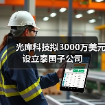 光庫科技擬3000萬美元設立泰國子公司(圖2) 光庫科技擬3000萬美元設立泰國子公司(圖2)