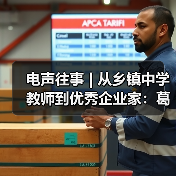 電聲往事 | 從鄉(xiāng)鎮(zhèn)中學教師到優(yōu)秀企業(yè)家:葛南堯先生訪談(之二)(圖4) 電聲往事 | 從鄉(xiāng)鎮(zhèn)中學教師到優(yōu)秀企業(yè)家:葛南堯先生訪談(之二)(圖4)