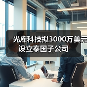 光庫科技擬3000萬美元設立泰國子公司(圖4) 光庫科技擬3000萬美元設立泰國子公司(圖4)