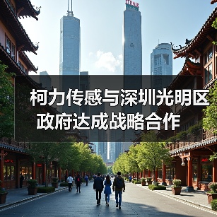 柯力傳感與深圳光明區(qū)政府達(dá)成戰(zhàn)略合作（圖4）