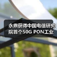 永鼎獲得中國電信研究院首個50G PON工業(yè)應(yīng)用試點(diǎn)機(jī)會（圖2）