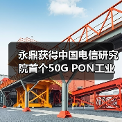 永鼎獲得中國電信研究院首個50G PON工業(yè)應(yīng)用試點(diǎn)機(jī)會（圖4）