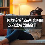 柯力傳感與深圳光明區(qū)政府達(dá)成戰(zhàn)略合作（圖2）