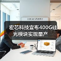 宏芯科技宣布400G硅光模塊實(shí)現(xiàn)量產(chǎn)（圖4）