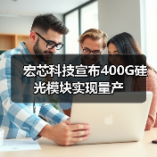 宏芯科技宣布400G硅光模塊實(shí)現(xiàn)量產(chǎn)（圖3）