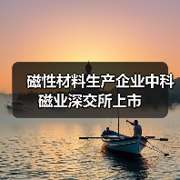 磁性材料生產(chǎn)企業(yè)中科磁業(yè)深交所上市（圖1）