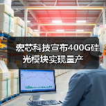 宏芯科技宣布400G硅光模塊實(shí)現(xiàn)量產(chǎn)（圖2）