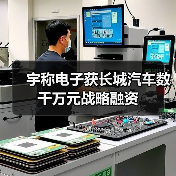 宇稱電子獲長城汽車數(shù)千萬元戰(zhàn)略融資（圖4）