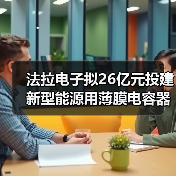 法拉電子擬26億元投建新型能源用薄膜電容器生產(chǎn)基地項目（圖1）