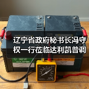 遼寧省政府秘書長(zhǎng)馮守權(quán)一行蒞臨達(dá)利凱普調(diào)研指導(dǎo)（圖2）