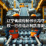 遼寧省政府秘書長(zhǎng)馮守權(quán)一行蒞臨達(dá)利凱普調(diào)研指導(dǎo)（圖1）